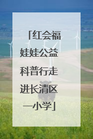 红会福娃娃公益科普行走进长清区一小学