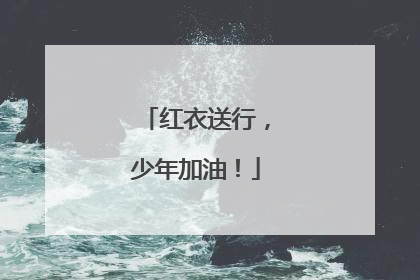 红衣送行，少年加油！