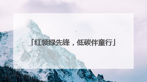 红领绿先锋，低碳伴童行