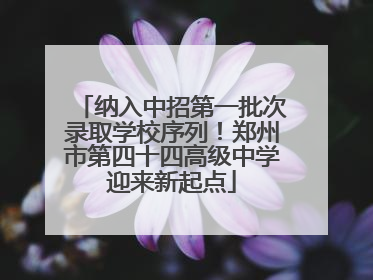 纳入中招第一批次录取学校序列！郑州市第四十四高级中学迎来新起点