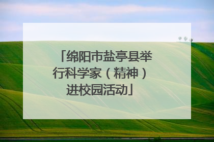 绵阳市盐亭县举行科学家（精神）进校园活动