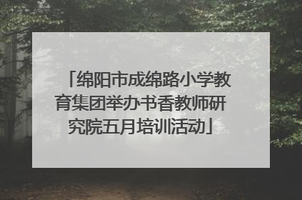 绵阳市成绵路小学教育集团举办书香教师研究院五月培训活动