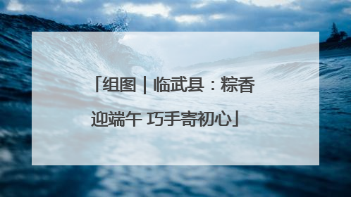 组图｜临武县：粽香迎端午 巧手寄初心