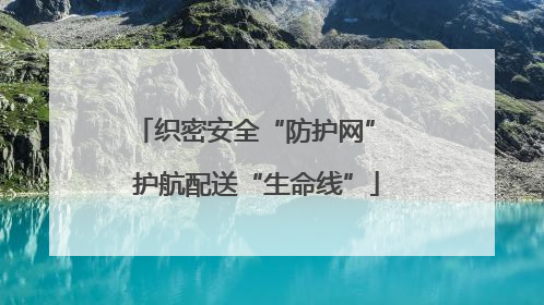 织密安全“防护网” 护航配送“生命线”