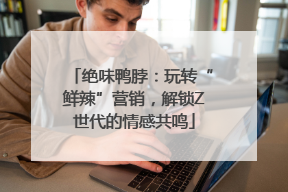 绝味鸭脖：玩转“鲜辣”营销，解锁Z世代的情感共鸣