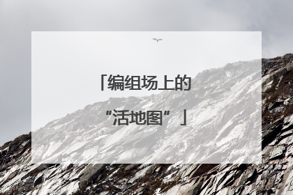 编组场上的“活地图”