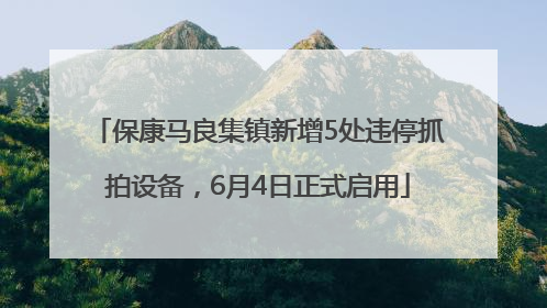 保康马良集镇新增5处违停抓拍设备，6月4日正式启用