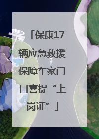 保康17辆应急救援保障车家门口喜提“上岗证”