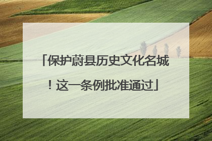 保护蔚县历史文化名城！这一条例批准通过