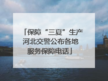 保障“三夏”生产 河北交警公布各地服务保障电话