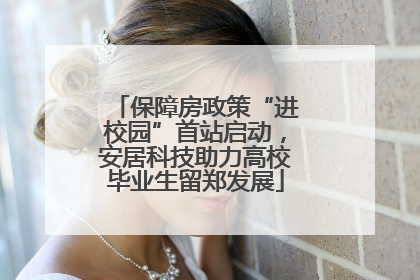 保障房政策“进校园”首站启动，安居科技助力高校毕业生留郑发展