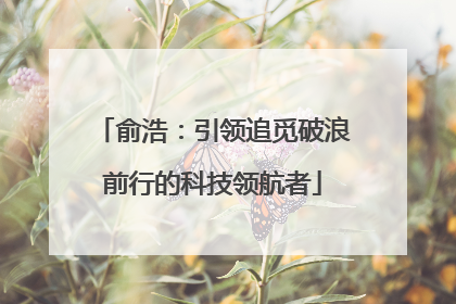 俞浩：引领追觅破浪前行的科技领航者