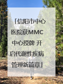 信阳市中心医院获MMC中心授牌 开启代谢性疾病管理新篇章