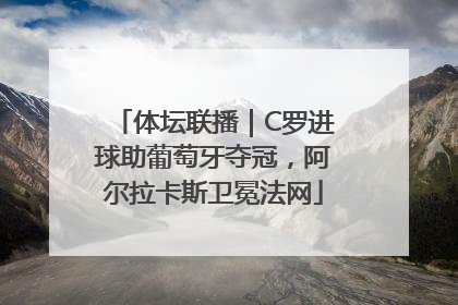 体坛联播｜C罗进球助葡萄牙夺冠，阿尔拉卡斯卫冕法网