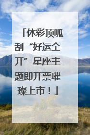 体彩顶呱刮“好运全开”星座主题即开票璀璨上市！