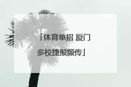 体育单招 厦门多校捷报频传