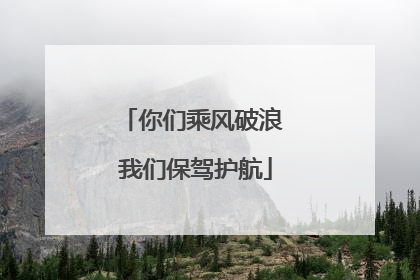 你们乘风破浪 我们保驾护航