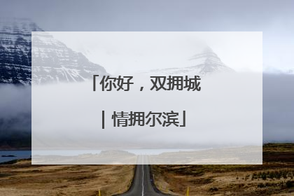 你好，双拥城｜情拥尔滨