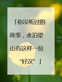 你没听过的故事，水泊梁山有这样一位“好汉”