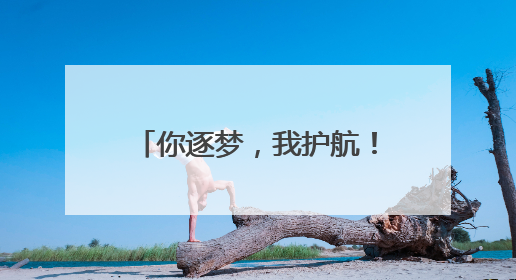你逐梦，我护航！兰考交警再次开启“全程陪考”模式