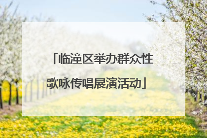 临潼区举办群众性歌咏传唱展演活动