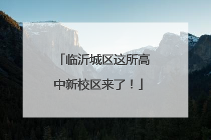 临沂城区这所高中新校区来了！