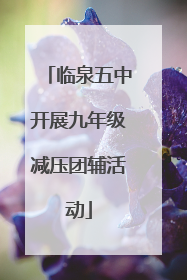 临泉五中开展九年级减压团辅活动