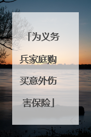 为义务兵家庭购买意外伤害保险