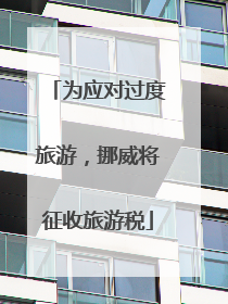 为应对过度旅游，挪威将征收旅游税