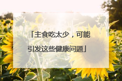 主食吃太少，可能引发这些健康问题
