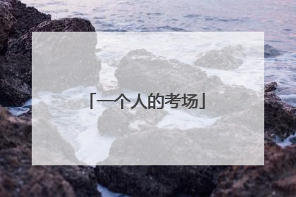 一个人的考场
