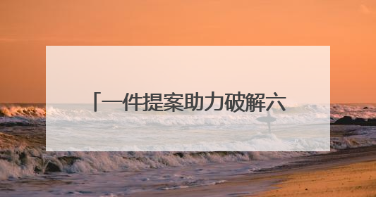 一件提案助力破解六尺巷文化传承之困