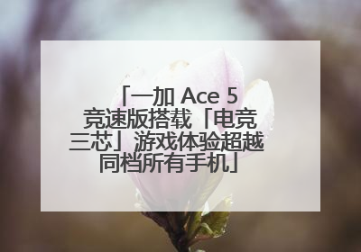 一加 Ace 5 竞速版搭载「电竞三芯」游戏体验超越同档所有手机