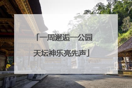 一周邂逅一公园 天坛神乐亮先声