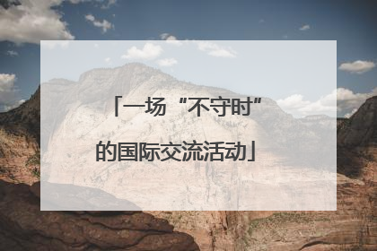 一场“不守时”的国际交流活动