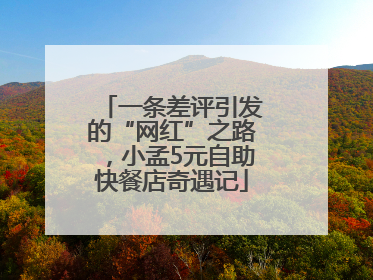 一条差评引发的“网红”之路，小孟5元自助快餐店奇遇记