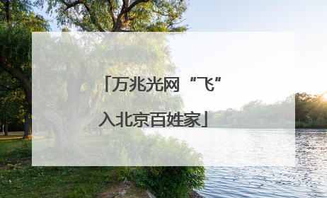 万兆光网“飞”入北京百姓家