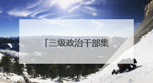 三级政治干部集智破解教育难题