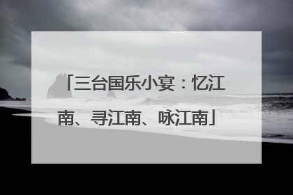 三台国乐小宴：忆江南、寻江南、咏江南