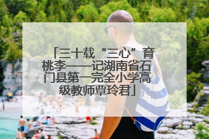 三十载“三心”育桃李——记湖南省石门县第一完全小学高级教师覃玲君
