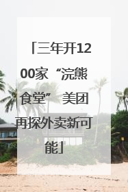 三年开1200家“浣熊食堂” 美团再探外卖新可能