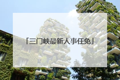 三门峡最新人事任免
