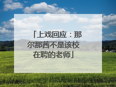 上戏回应：那尔那茜不是该校在聘的老师