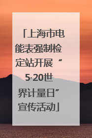 上海市电能表强制检定站开展“5·20世界计量日”宣传活动