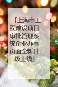 上海市工程建设项目审批管理系统企业办事页面全新升级上线
