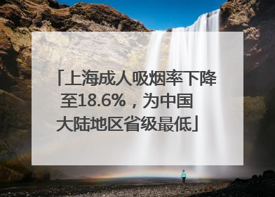上海成人吸烟率下降至18.6%，为中国大陆地区省级最低