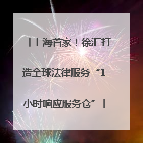上海首家！徐汇打造全球法律服务“1小时响应服务仓”