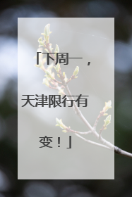 下周一，天津限行有变！