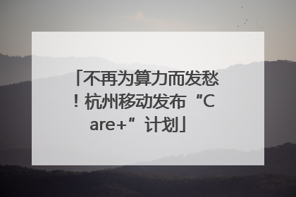 不再为算力而发愁！杭州移动发布“Care+”计划