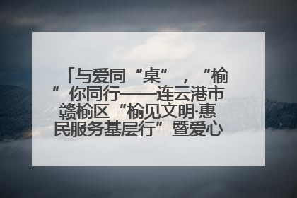 与爱同“桌”，“榆”你同行——连云港市赣榆区“榆见文明·惠民服务基层行”暨爱心书桌发放温暖启幕